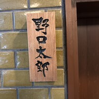 野口太郎 - 