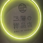 二階の洋品店 - 