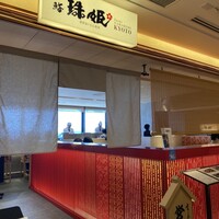 鮨　珠姫KYOTO - 