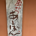 串かつ あーぼん - 