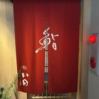 鮨　いの - 