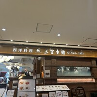 西洋料理 三笠會館GINZA 1925 三越銀座店 - 