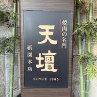 天壇  祇園本店 - 