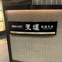 天壇  祇園本店 - 