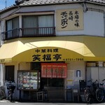 笑福亭 - （※写真1）外観