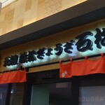 石松餃子 JR浜松駅店 - 