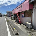かせ食堂 - 
