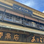 あなごめしうえの - 