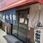 かせ食堂 - 