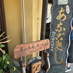 あなごめしうえの - 