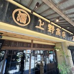 あなごめしうえの - 