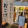 月島もんじゃ おこげ 大宮