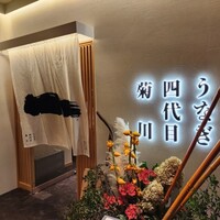 うなぎ四代目菊川 ヒルトンプラザウエスト大阪店 - 