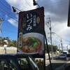 自家製麺 いづみ