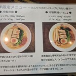 らぁめん翠蓮 - 季節限定メニュー