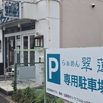 らぁめん翠蓮 - 隣に駐車場ができていました