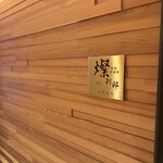 燦 別邸 北新地店 - 