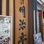 明治亭 軽井沢店 - 