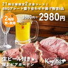 屋上BBQビアガーデン KING BBQ 新宿店