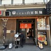 自家製麺 MENSHO TOKYO
