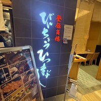 ひつまぶし名古屋備長 大名古屋ビルヂング店 - 