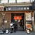 自家製麺 MENSHO TOKYO - 外観写真: