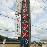 ラーメンハウス新治 - 