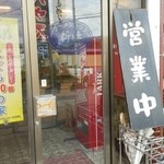 ラーメンハウス新治 - 