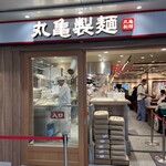 丸亀製麺 セントラルパーク店 - 
