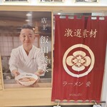 湯河原 飯田商店 ららぽーと沼津店 - 