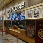 湯河原 飯田商店 - 