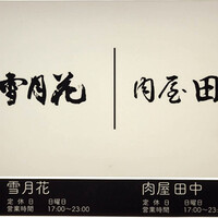 雪月花 銀座 - 