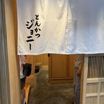 とんかつジョニー - 