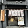 玄品 名古屋 錦本町 ふぐ料理 - 外観写真: