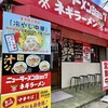 ニューラーメンショップ 主水 瀬戸店