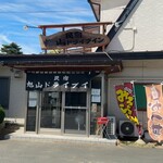 旭山ドライブイン - 石巻市　民宿旭山ドライブイン
