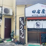 手打うどん田舎屋 - 