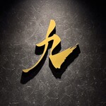 やきにく九 西麻布本店 - 