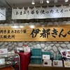 福岡県産あまおう苺加工販売所 伊都きんぐ 福岡空港店