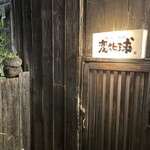 銀しゃり ろばた 変化球 - 2階入り口