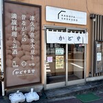 かどや食堂 - 今のお店