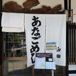 あなごめし 和田 - 