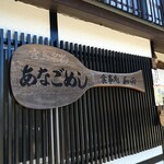 あなごめし 和田 - 