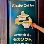 ミカドコーヒー - 