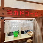 ミカドコーヒー - 