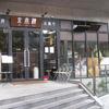 京鼎樓 恵比寿本店 京鼎樓 恵比寿本店