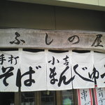 Fushinoya - ふしの屋