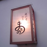 まとの - まとの