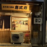 恵比寿 - 仙台市 国分町