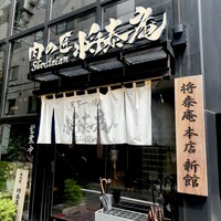 肉の匠 将泰庵  船橋本店 - 